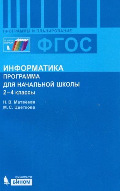 Цветкова м.с. информатика и икт учебник