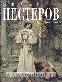 Михаил Нестеров