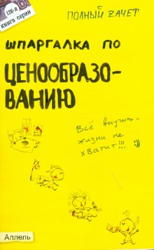 Книга: Шпаргалка по ценообразованию.