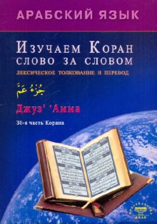 Эта книга открывает новый подход в изучении И. Зарипов. Арабский