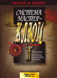 Книга: Система Мастер-Ключ.