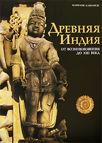 Древняя Индия. От возникновения до XIII века