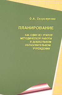 Изображение книги Планирование как один из этапов методической работ
		<!--