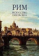 Альбом Рим. Искусство сквозь века. В 2-х томах