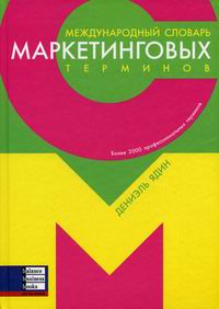 Международный словарь маркетинговых терминов