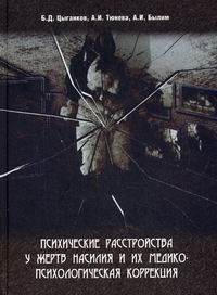 Психические расстройства у жертв насилия и их медико-психологическая коррекция