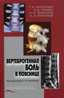 Вертеброгенная боль в пояснице. Технология диагностики и лечения