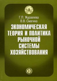 Журавлева Г.П., Смагина В.В. Экономическая теория и политика рыночной