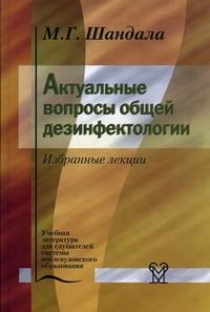 Актуальные вопросы общей дезинфектологии