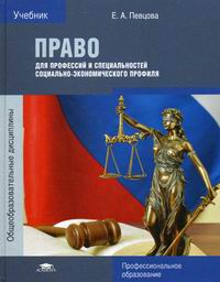 Право Для Профессий И Специальностей Социально-Экономического.