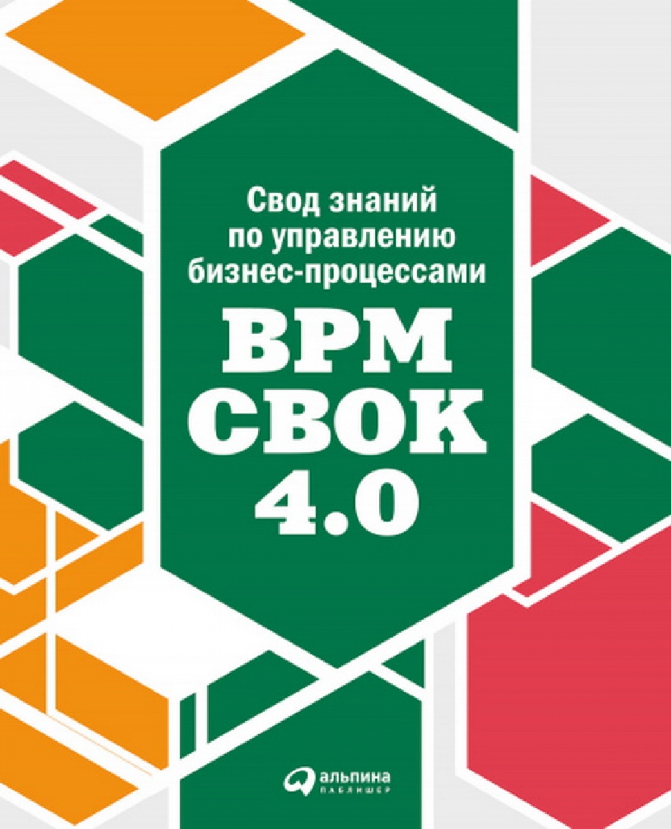  .,  .,  .     -: BPM CBOK 4.0 