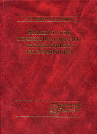 Клиническая оценка результатов лабораторных исследований