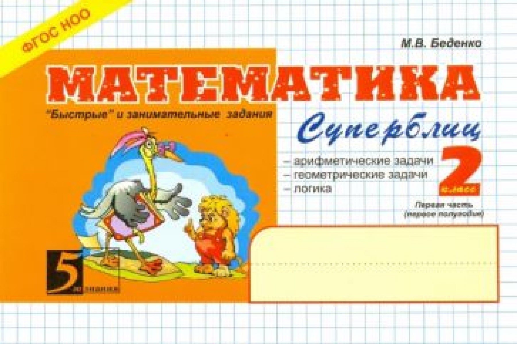 Математика. Суперблиц. 2 класс. Часть 1. ФГОС - Беденко М.В., Купить c  быстрой доставкой или самовывозом, ISBN 978-5-98923-624-4 - КомБук  (Combook.RU)