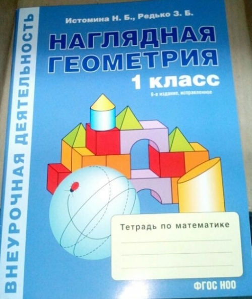 Тетрадь математика 1 класс истомина редько. Наглядная геометрия 4 кл Истомина ФГОС Редько.. Истомина наглядная геометрия 1. Истомина Редько наглядная геометрия 1 класс. Наглядная геометрия 1 класс.