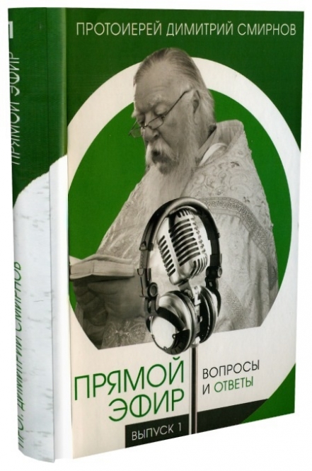 Вопросы дмитрию смирнову. Дмитрий Смирнов книги. Смирнов Дмитрий вопросы. Книги священника Дмитрия Смирнова. Протоиерей Дмитрий Смирнов вопросы ответы книга 1 часть.