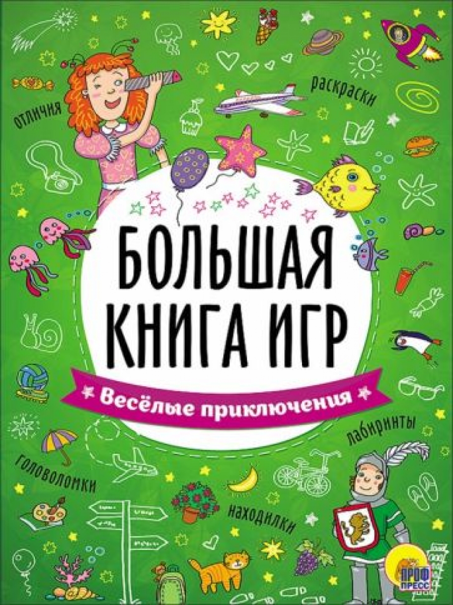 Большая книга игр. Весёлые приключения - , Купить c быстрой доставкой или  самовывозом, ISBN 978-5-378-26742-2 - КомБук (Combook.RU)