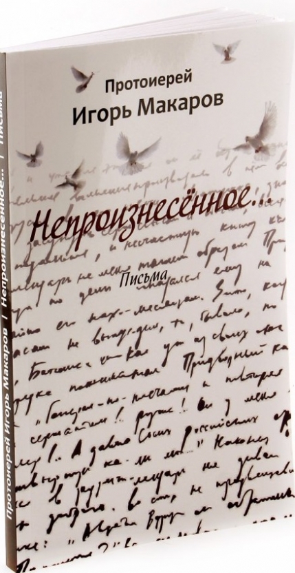 Литературное послания. Духовная литература письма. Книга неотправленные письма. Непроизнесенное... Письма. Письма для ближнего человека.