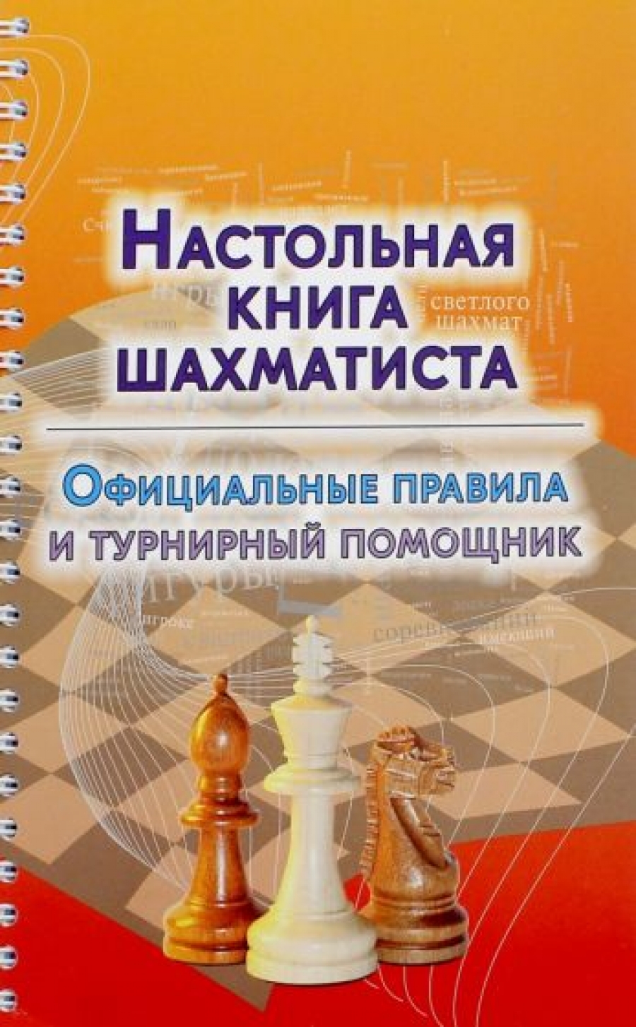 Настольная книга шахматиста. Официальные правила и турнирный помощник -  Аманназаров М., Купить c быстрой доставкой или самовывозом, ISBN  978-5-94693-583-8 - КомБук (Combook.RU)