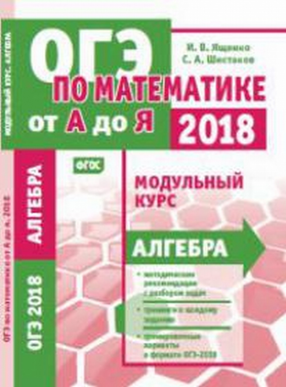 ОГЭ 2018. По математике от А до Я. Модульный курс. Алгебра. ФГОС - Шестаков  С.А., Ященко И.В., Купить c быстрой доставкой или самовывозом, ISBN  978-5-4439-1197-7 - КомБук (Combook.RU)