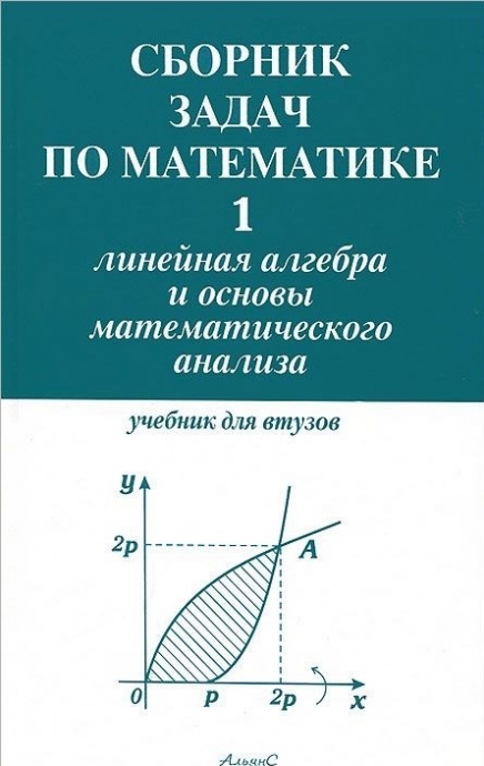 Сборник Задач По Математике Для Втузов В 4-Х Частях. Часть 1.