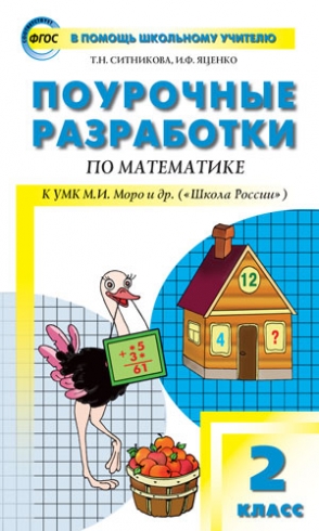 Поурочные Разработки По Математике. 2 Класс. К УМК "Школа Росии" М.