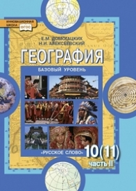 География. Базовый Уровень. 10 (11) Класс. Учебник. Часть 2. ФГОС.