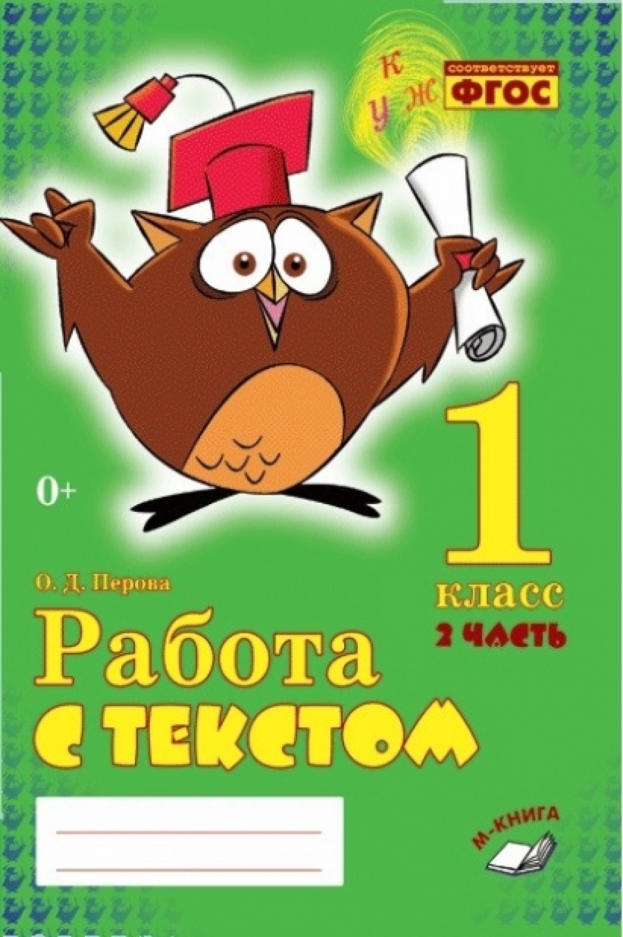 Работа с текстом. 1 класс. 1 и 2 часть - Перова О., Купить c быстрой  доставкой или самовывозом, ISBN 978-5-95007-912-2 - КомБук (Combook.RU)