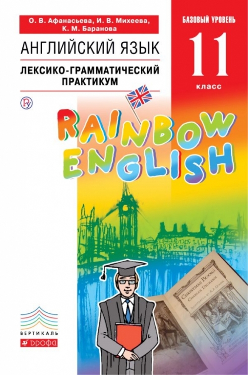 Английский Язык. "Rainbow English. 11 Класс. Базовый Уровень.