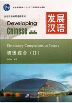 Xu Guimei Developing Chinese. 2nd Edition. Elementary Comprehensive Course 