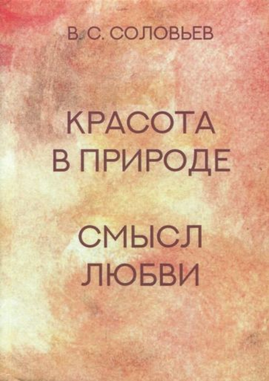 Красота в природе. Смысл любви - Соловьев В.С., Купить c быстрой доставкой  или самовывозом, ISBN 978-5-98923-832-3 - КомБук (Combook.RU)