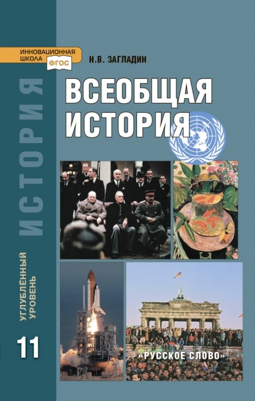 Всеобщая История Конец XIX - Начало XXI Века. 11 Класс. Учебник.