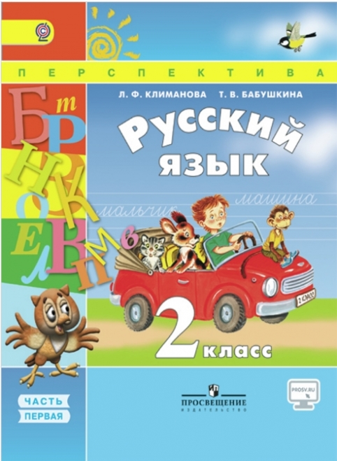 Русский Язык. 2 Класс. Учебник. В 2 Частях. Часть 1. С Online.