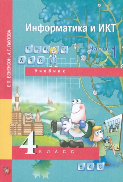 Бененсон паутова информатика 4 учебник. Е П Бененсон Информатика. Информатика и ИКТ 4 класс Бененсон. Учебник информатики 4 класс. Информатика. 4 Класс.