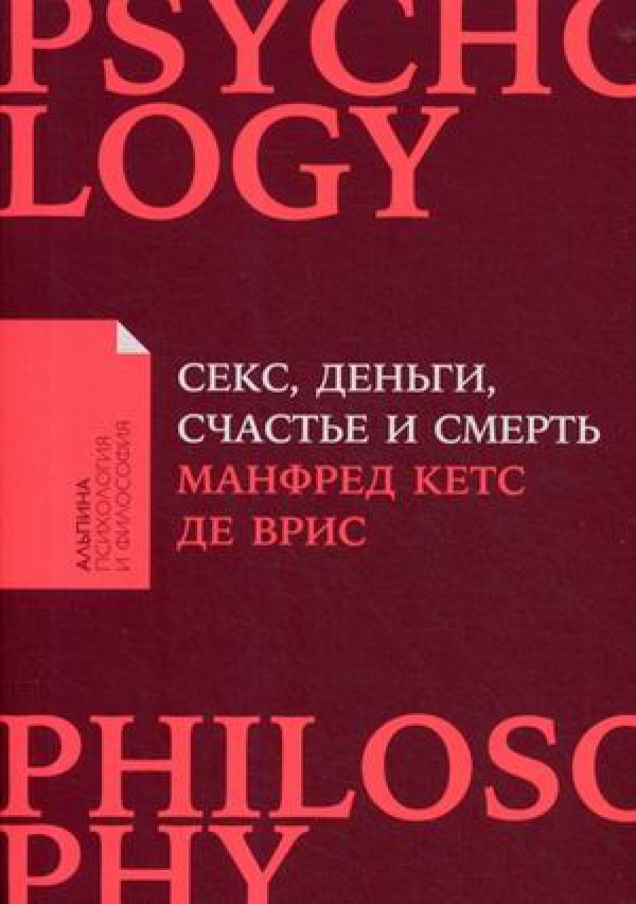 Лидер на кушетке. Клинический подход к изменению людей и организаций - Кетс  де Врис М., Купить c быстрой доставкой или самовывозом, ISBN  978-5-91171-005-7 - КомБук (Combook.RU)