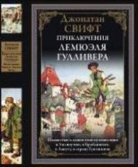 Изложение: Путешествие в некоторые отдаленные страны света. Свифт Джонатан