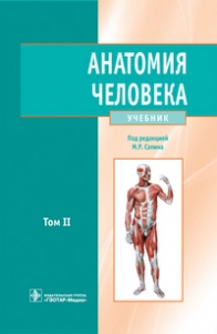 Анатомия Человека. В 2-Х Томах. Том 2. Учебник Для ВУЗов.