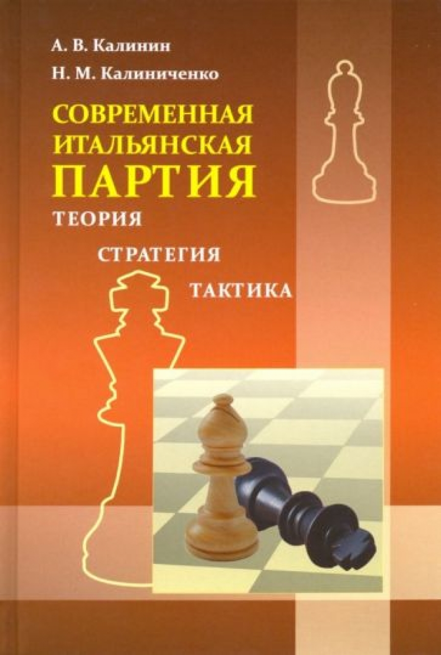 Современная итальянская партия. Теория, стратегия, тактика - Калиниченко  Н.М., Калинин А.В., Купить c быстрой доставкой или самовывозом, ISBN  978-5-6041831-1-3 - КомБук (Combook.RU)