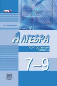 ГДЗ по Алгебре для 9 класса Учебник, Задачник Мордкович А.Г., Семенов П.В. часть 1, 2 ФГОС