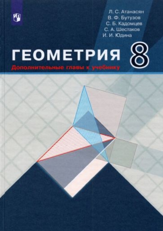 В ф бутузова 7 класс геометрия. Атанасян Левон Сергеевич. Методическое пособие Атанасян 7. Геометрия 8 класс Просвещение 2022. Геометрия 8 класс Никольский.