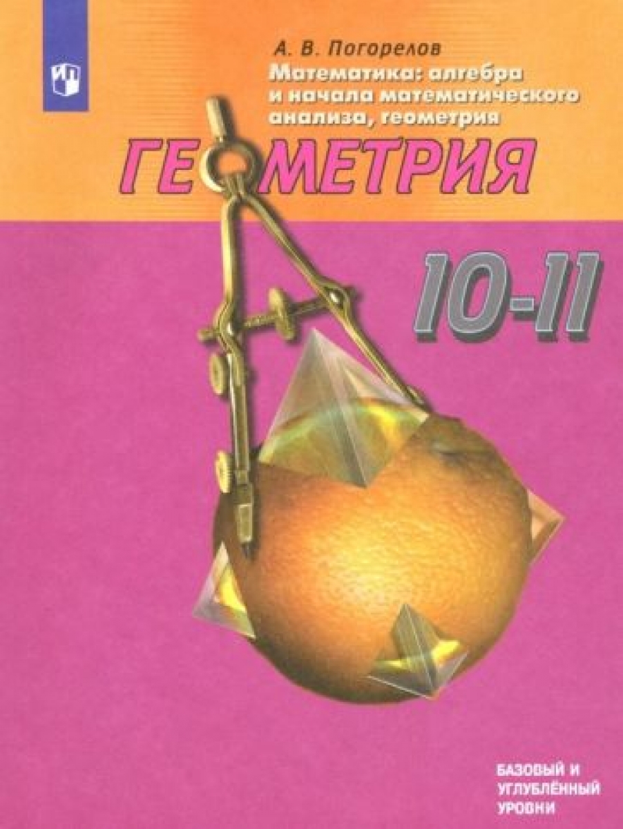 Геометрия. 10-11 класс. Базовый и углубленный уровень. Инженерный курс.  Учебное пособие - Погорелов А.В., Купить c быстрой доставкой или  самовывозом, ISBN 9785090717281 - КомБук (Combook.RU)