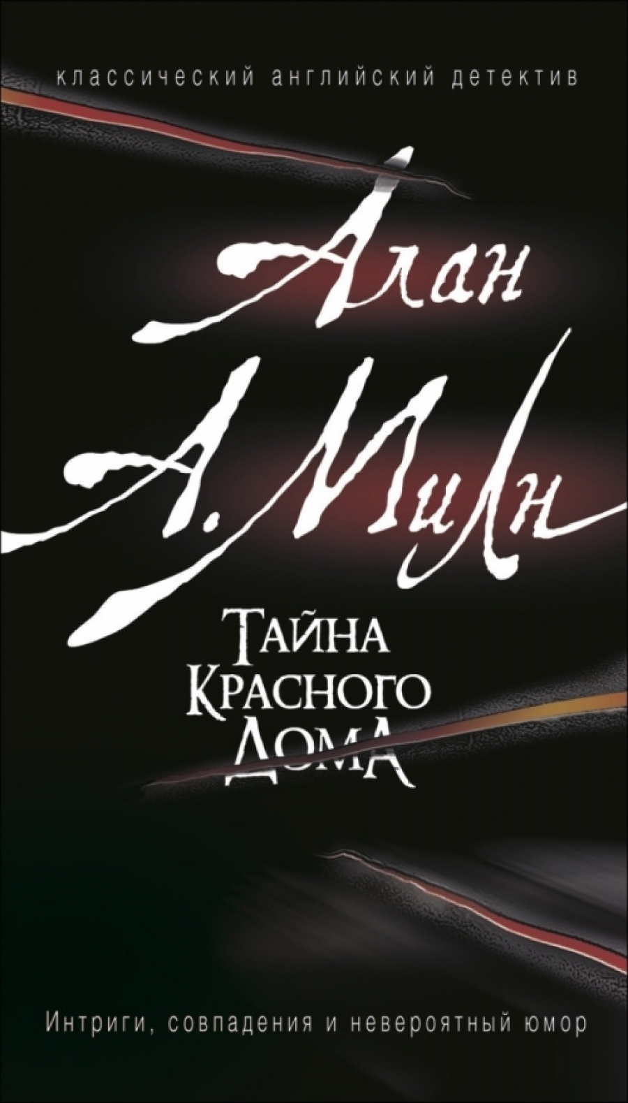 Тайна красного дома - Милн А., Купить c быстрой доставкой или самовывозом,  ISBN 978-5-353-09212-4 - КомБук (Combook.RU)