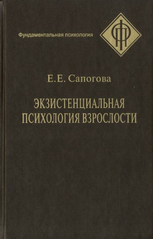 Сапогова психология. Экзистенциальная психология Сапогова. Экзистенциальная психология книги. Е Е Сапогова.