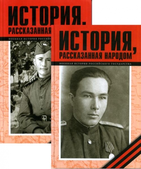 Рассказанная история. История рассказанная народом книга. 