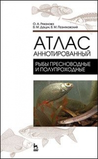 Позняковский В.М., Дацун В.М., Рязанова О.А. Атлас аннотированный. Рыбы пресноводные и полупроходные. Учебно-справочное пособие 