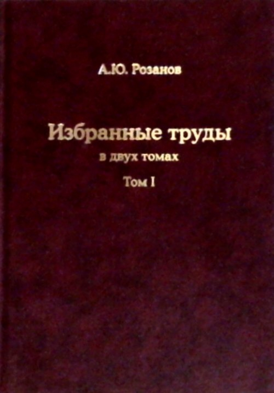 Избранные труды. В В Розанов основные труды. А Ю Розанов. Рапорот и.а. научные труды.