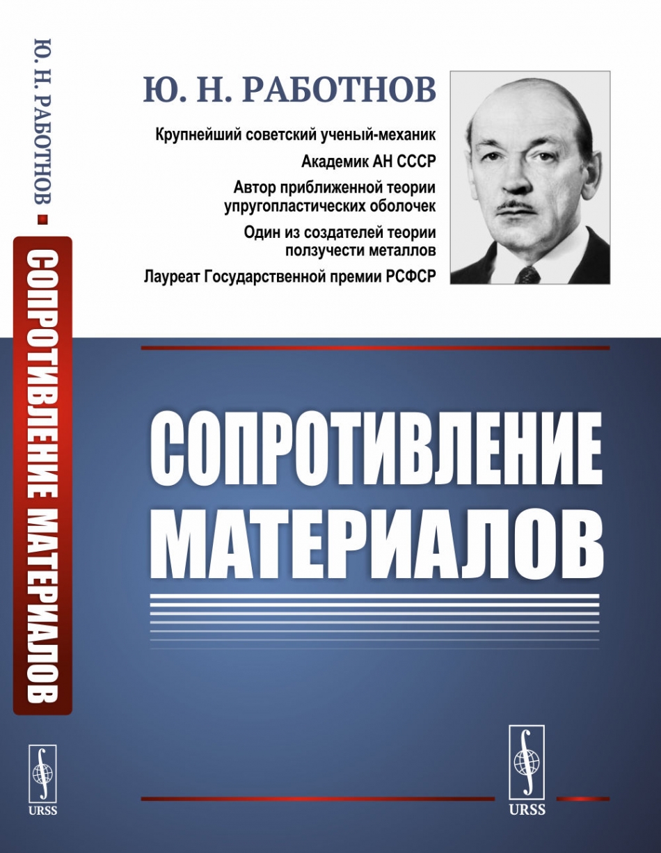 Сопротивление материалов - Работнов Ю.Н., Купить c быстрой доставкой или  самовывозом, ISBN 978-5-9710-5319-4 - КомБук (Combook.RU)