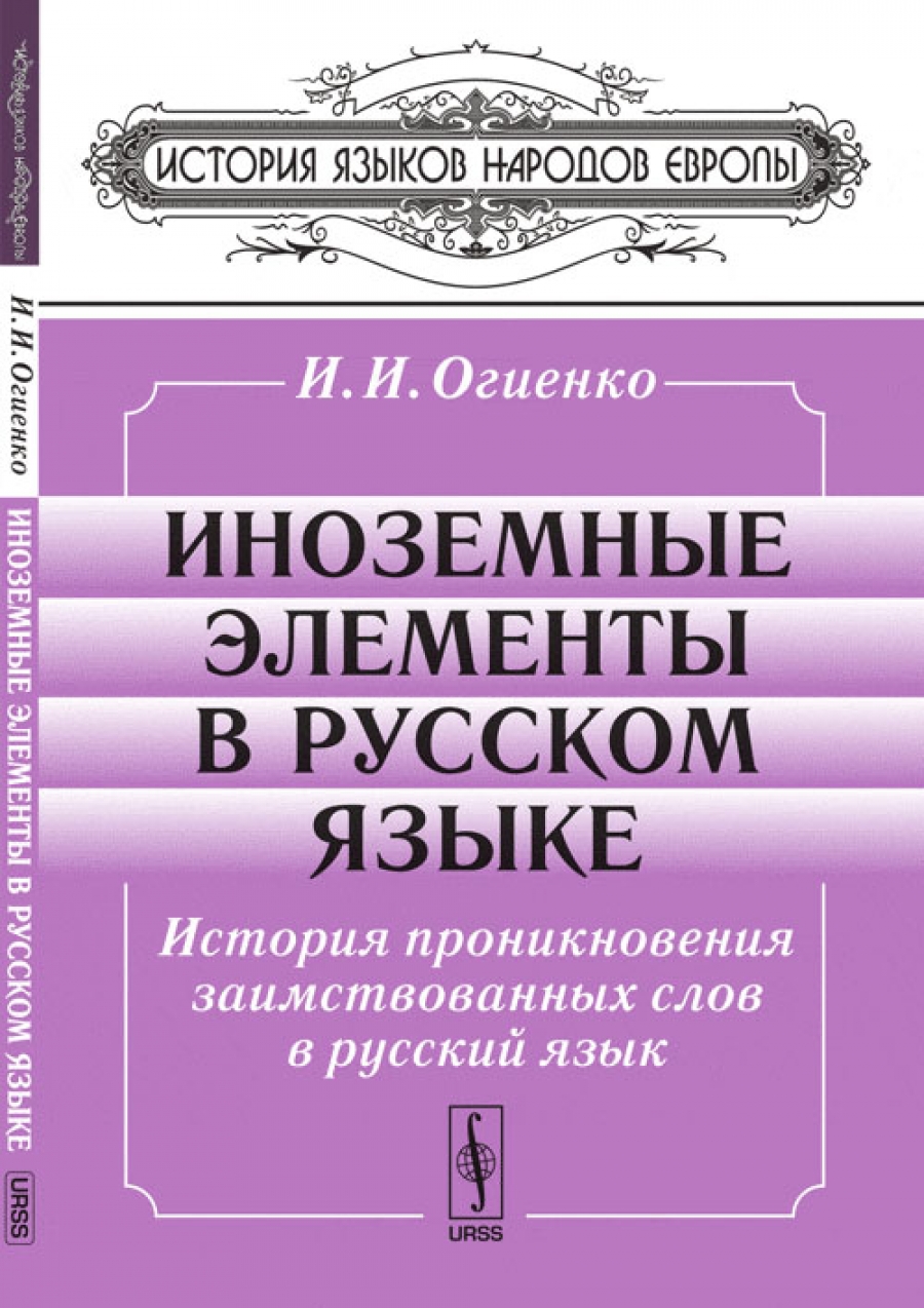 История язык и литература. История русского языка. История языка. История иноязычных слов в русском языке. Огиенко книга иноземные элементы в русском языке.