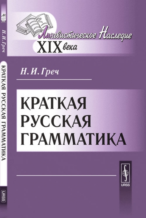 Грамматика автор. Грамматика. Русская грамматика. Краткая русская грамматика. Краткая русская грамматика 1989.