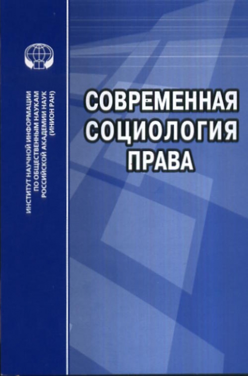 Современная социология. Социология права. Современная Софрология. Социология и право.