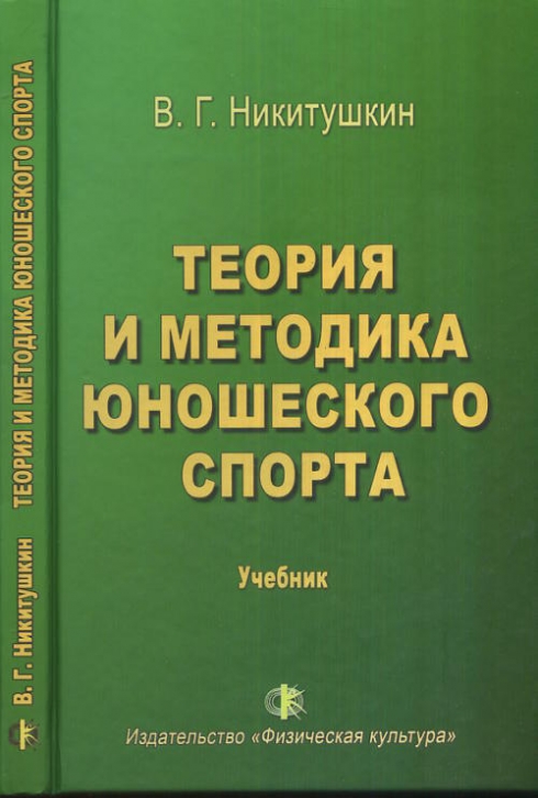 Теория спорта пособие. Теория и методика спорта. Теория и методика физической культуры и спорта учебник. Книга по теории и методике. Физическая культура и спорт учебник для вузов.